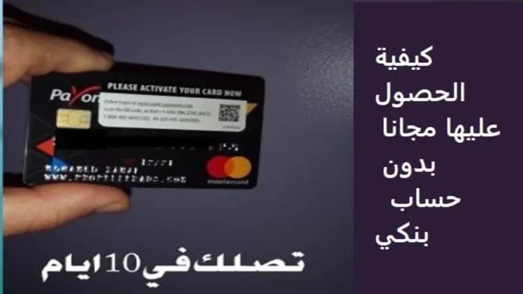 كيفية الحصول على بطاقة بايونير ماستر كارد مجانا التسجيل بدون حساب بنكي 1 كيفية الحصول على بطاقة بايونير ماستر كارد مجانا التسجيل بدون حساب بنكي