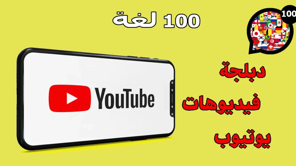 دبلجة وترجمة فيديوهات اليوتيوب Speak Subtitles for YouTube 1 دبلجة وترجمة فيديوهات اليوتيوب Speak Subtitles for YouTube