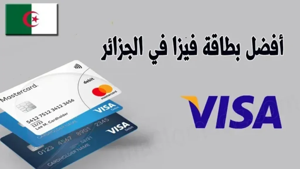 افضل البنوك الجزائرية للحصول على بطاقة Visa Card 1 افضل البنوك الجزائرية للحصول على بطاقة Visa Card