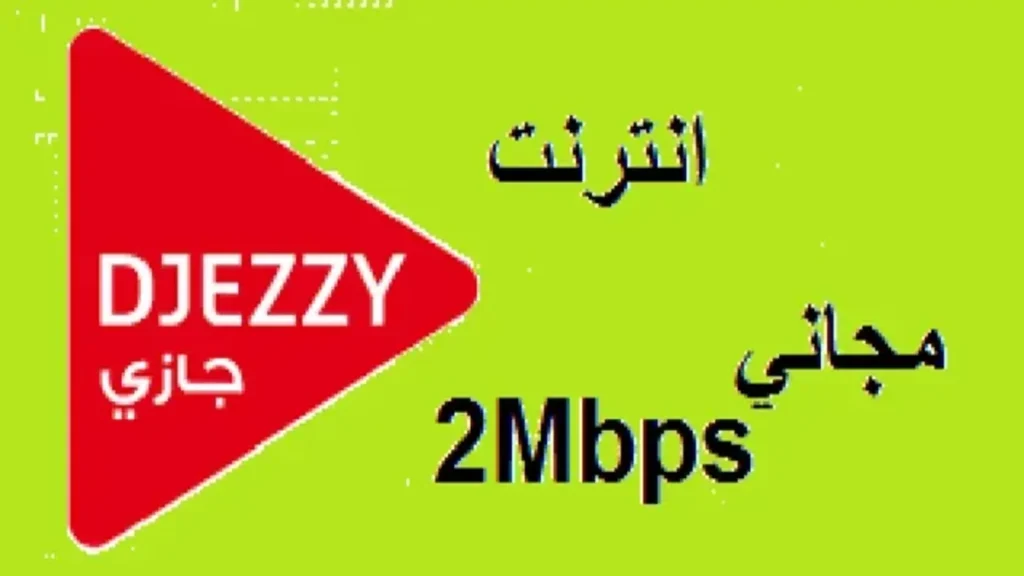 انترنت مجاني جيزي كونكتي باطل في Djezzy بهذه الطريقة 1 انترنت مجاني جيزي كونكتي باطل
