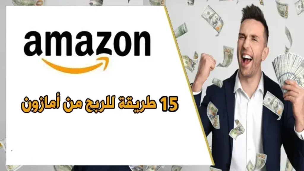 كيفية الربح من أمازون أفضل 15 طريقة لكسب المال من Amazon 1 كيفية الربح من أمازون أفضل 15 طريقة لكسب المال من Amazon