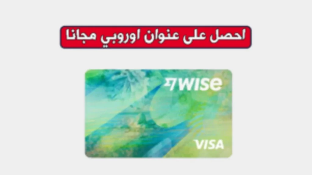 موقع للحصول على عنوان اوروبي مجاني لطلب بطاقة وايز موقع يعطيك عنوان أوروبي لطلب بطاقة وايز مجانا