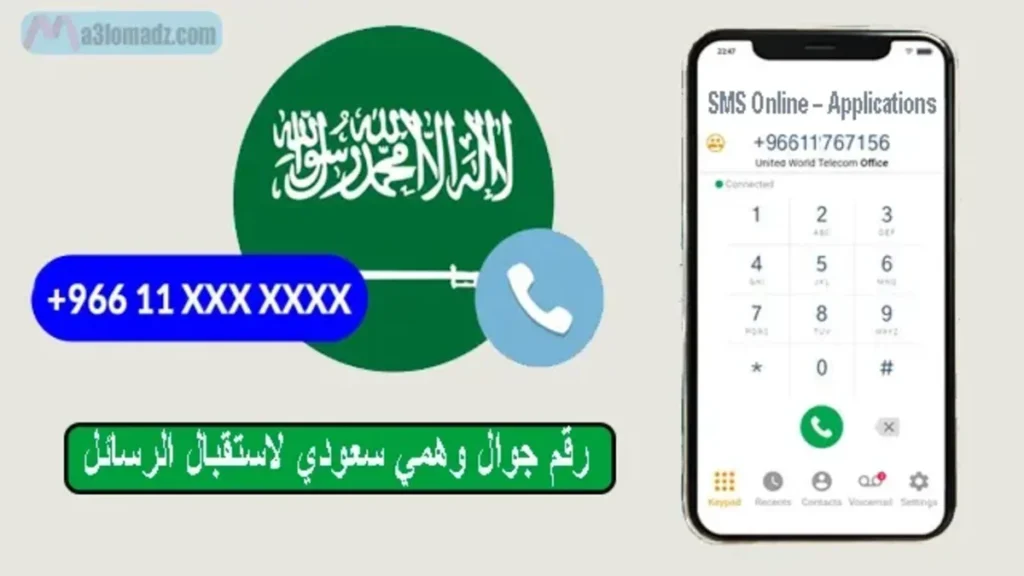 رقم سعودي وهمي لاستقبال الرسائل وتفعيل الواتساب مجانا 1 احصل على رقم سعودي وهمي لاستقبال الرسائل وتفعيل الواتساب مجانا