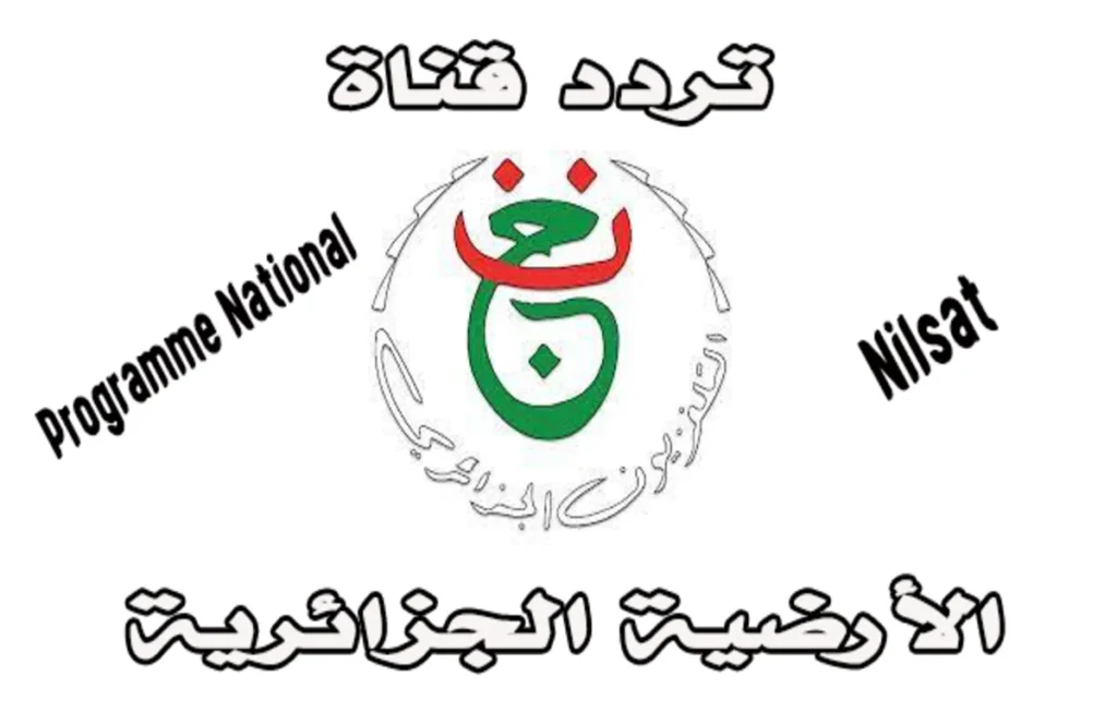 تردد قناة الأرضية الجزائرية وكيفية تشغيلها على النايل سات 1 شعار وتردد قناة الأرضية الجزائرية الوطنية entv programme national