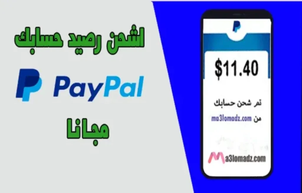 كيفية شحن رصيد باي بال مجانا 2024 افضل المواقع والطرق 1 افضل المواقع والطرق لشحن رصيد باي بال مجانا 2024