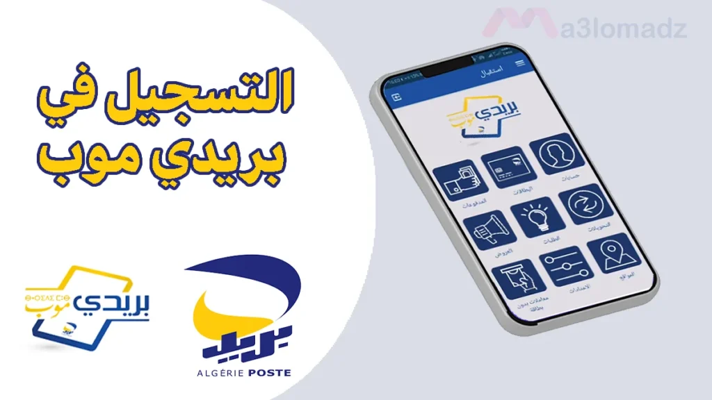 طريقة التسجيل في بريدي موب BaridiMob شرح بالخطوات والصور 1 شرح طريقة التسجيل في تطبيق بريدي موب بالصور خطوة بخطوة