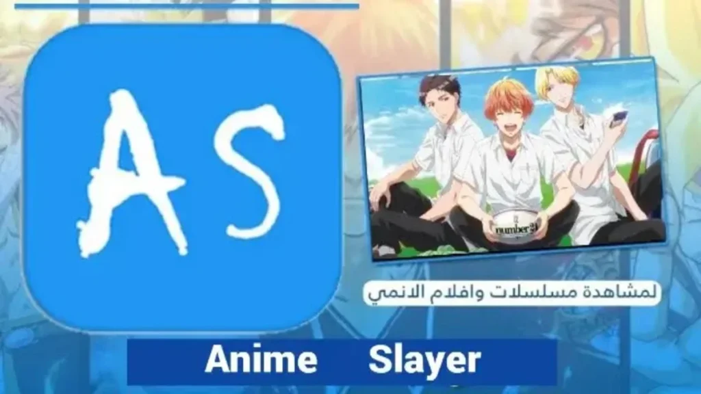 تحميل انمي سلاير Anime Slayer لمشاهدة افلام ومسلسلات الأنمي 1 تحميل انمي سلاير Anime Slayer لمشاهدة افلام ومسلسلات الأنمي