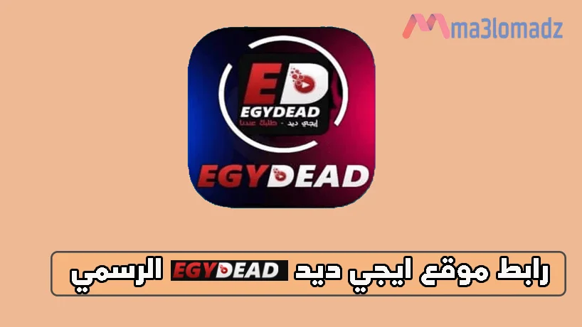 رابط موقع ايجي ديد الرسمي egydead لمشاهدة الافلام والمسلسلات 1 رابط موقع ايجي ديد الرسمي egydead لمشاهدة الافلام والمسلسلات