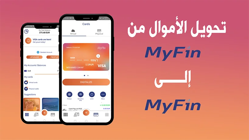 طريقة تحويل الأموال من Myfin إلى Myfin 1 كيفية تحويل الأموال من Myfin إلى Myfin