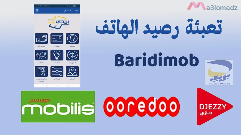 كيفية تعبئة رصيد موبيليس بريدي موب 1 كيفية تعبئة رصيد موبيليس بريدي موب