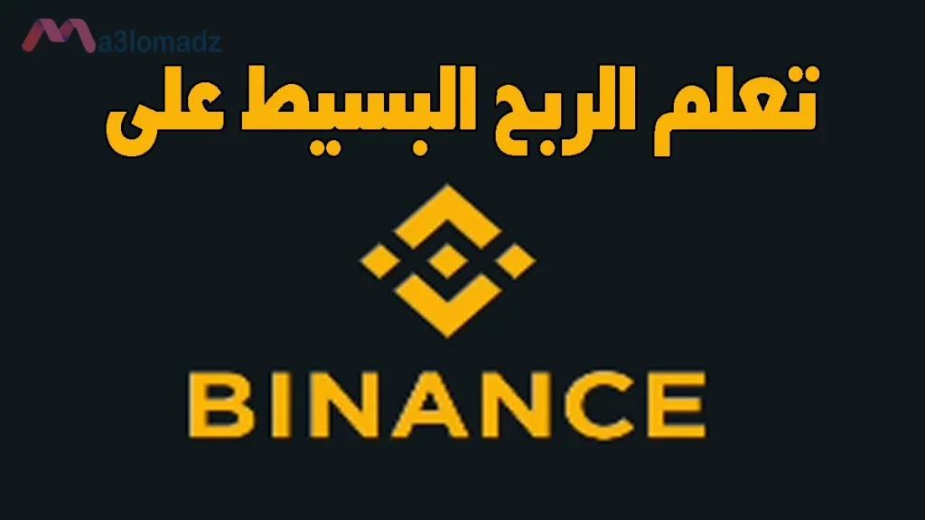 الربح من بينانس بدون تداول أو خبرة Binance Simple Earn 1 كيفية الربح من بينانس بدون تداول أو خبرة Binance Simple Earn