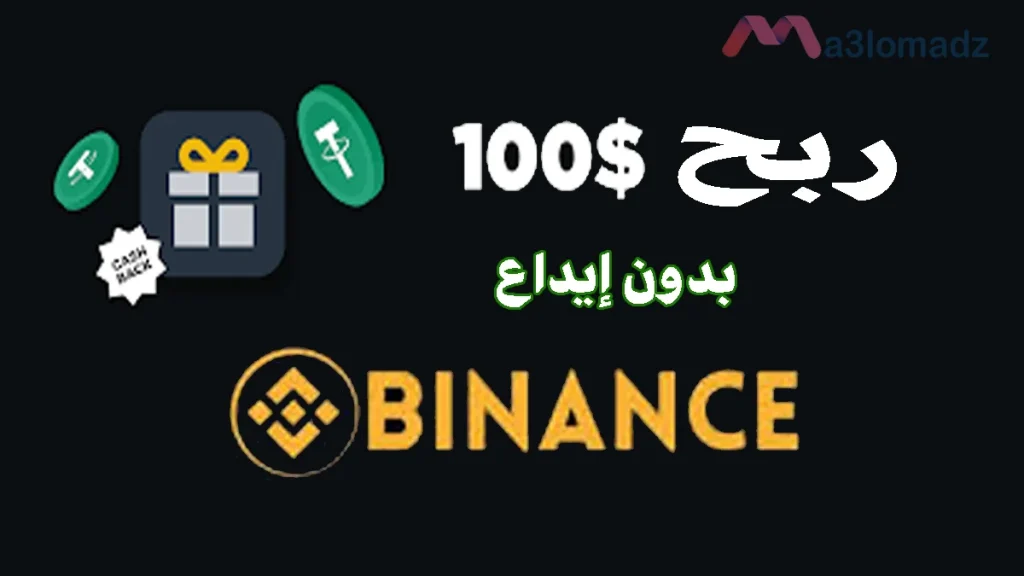 كيفية الربح من بينانس بدون إيداع عن طريق الظرف الأحمر 1 كيفية الربح من بينانس بدون إيداع عن طريق الظرف الأحمر