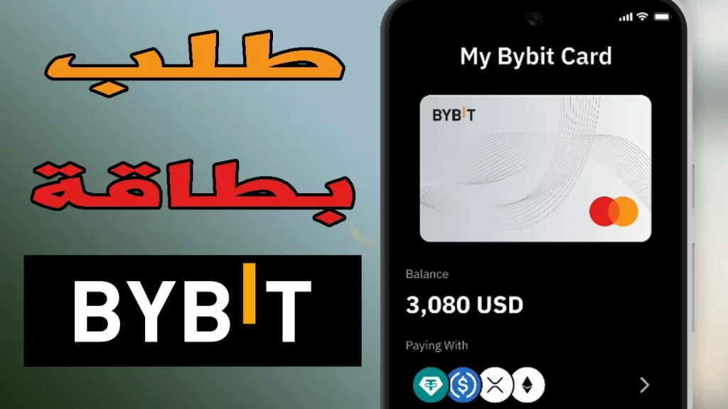 كيفية طلب بطاقة Bybit: دليل شامل 1 كيفية طلب بطاقة Bybit: دليل شامل