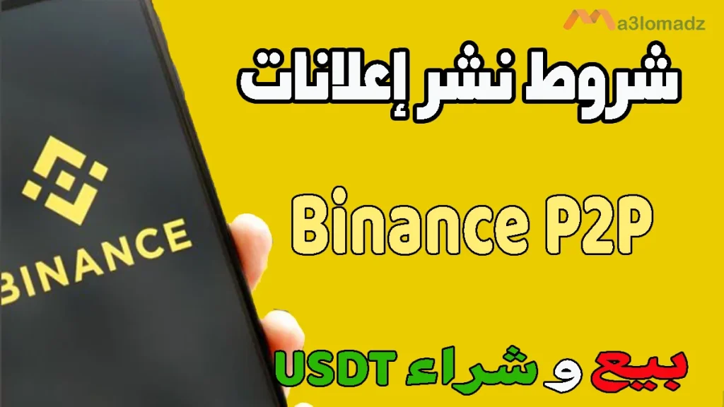 شروط نشر إعلان على منصة Binance P2P لبيع وشراء العملات الرقمية 1 شروط نشر إعلان على منصة Binance P2P لبيع وشراء العملات الرقمية